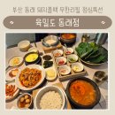 주돼지무한리필 | 육밀도 동래점 돼지불백 무한리필 맛집 점심특선 후기 주차정보