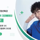 청년특강 - 크리스천 청년 크리에이터 박위 이미지