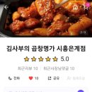 김사부의곱창명가은계 이미지