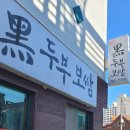 김옥자 흑두부보쌈 이미지