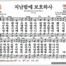 새찬송가 58장 - 지난 밤에 보호하사[찬양*악보*가사] 이미지