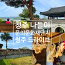 가호리 고인돌 | 청주 근교 드라이브 나들이 문의문화재단지 대청호 미술관