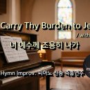 너 예수께 조용히 나가 || Go, Carry Thy Burden to Jesus || 피아노 즉흥연주 이미지