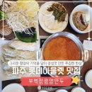파주 롯데아울렛 맛집 | 부벽정 평양만두, 고향의 그리움을 담은 만두전골