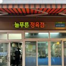 강남/논현, 1++ 한우 맛집 영동시장 늘푸른정육식당 (업진살 등심 후기+새우살)