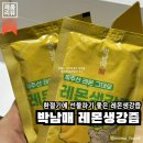 민수네흑염소 | 제품 리뷰 | 환절기 기간에 선물하기 좋은 제품, 박남매 레몬생강즙