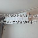 삼성엘지에어컨이전설치가스충전세척 이미지