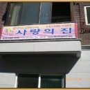 "가족을 만들어 주는 "산처럼 바다같이 봉사단" 토요일 이미지