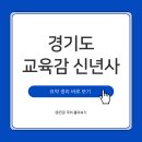 교육감 신년사 활용하는 방법 (+경기도 교육감 신년사 요약) 이미지