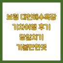 대천 현대파크 | 보령 대천해수욕장 기차여행 후기 당일치기 가볼만한곳