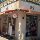 호당 | 하단 소금빵부터 단팥빵까지 정겹고 맛있는 동네 빵집 호당 후기