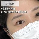 엘브로 | 경주 속눈썹펌 잘하는 곳 "르아엘브로우" 블랙틴팅펌 만족 후기
