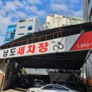 남도세차장 이미지