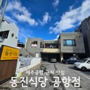 동진카 | 제주도 애견동반식당 공항 근처 아침식사 먹기 좋은 동진식당 공항점