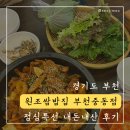 부천중동점원조쌈밥집 | 부천 백종원 쌈밥 맛집 [원조쌈밥집 부천중동점] 내돈내산 후기