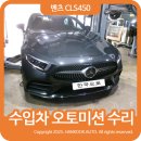 수리수리차수리 | 수입차 오토미션 수리 후기 벤츠 CLS450