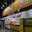 전주 삼천동 삼겹살맛집 웅이네감자탕 후기