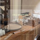 카베 - 부천시 원미구 부일로221번길 26 | [서울숲]디저트 카페 추천 '샌드카베' 블루리본 바치케 맛집 내돈내산 후기