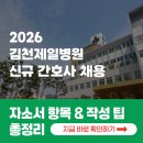 김천제일병원 | [2026 김천제일병원 채용] 간호사 자소서 항목과 자소서 쓰는 법 총정리! (신입·경력)