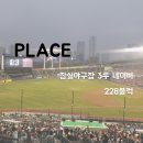 228 | [야구장] 잠실구장 3루 네이비 228블럭💰 2026년 리뷰/후기