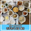 뜰안에다육이 | 전주 한정식 백반 맛집 전주중인동 금산사 가는 길목 현지인 맛집 한식 이야기 뜰안