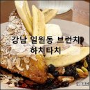 서울영희초등학교 | 하치타치 | 서울 강남 일원동 브런치 맛집 카페 대청역 아침 식사 내돈내산산