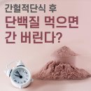 간헐적단식 후 단백질 섭취 이미지