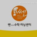 쎈수학러닝센터성산수학교습소 이미지