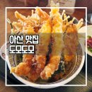 [아산 맛집] 도모도모 / 신정호 일본식 텐동 솔직후기
