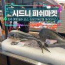 오픈마켓 | 시드니 새로 오픈한 피쉬마켓 후기, 가격 총 정리 + 추천메뉴 + 방문 꿀팁