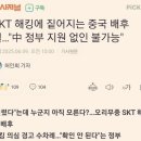 SKT 해킹사고의 중국배후설? 이미지