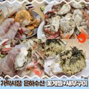 가락시장 은하수산 / 꽃게찜 + 새우구이 먹은 후기 / 가을 제철 음식