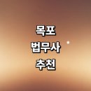 김응상 | 목포시 법무사 추천 잘하는곳 | 후기 법인설립 출장 가격 비용