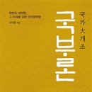 세종 효 태권도 | 국가 大 개조 국부론 - 한반도 대번영, 그 미래를 위한 선진화혁명