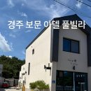 아델 | [아이랑] 경주 보문 아델 풀빌라 찐찐후기 ❤️ 내돈내산