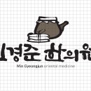 민경준한의원 이미지