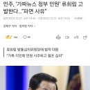 민주, ‘가짜뉴스 청부 민원’ 류희림 고발한다…“파면 사유” 이미지