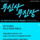 펜타약국 | 무신사 무진장 슈퍼백 맨즈 우먼즈 오픈일정! 가격·구성·사이즈 총정리 (완판주의)