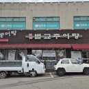 벌교추어탕 옆 이미지
