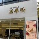 과일에 반하다 프루타 석촌호수점 : 잠실 송리단길 생과일주스가 맛있는 카페
