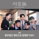 희주법인 | 서초동 법무법인 형민으로 합병 2화 3회 예고