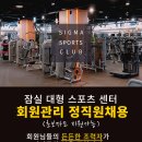 [기업체 운영](잠실)시그마스포츠클럽 FC회원관리 직원을 모집합니다. 이미지