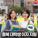 국립한국교통대학교 대학원 | 충주요약 | 2026 충청북도 대학생 학자금 이자지원사업 신청 기간 자격 조건 홈페이지 총정리