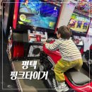 비전동 소로 3-52 | 평택 가볼만한곳 | 실내놀이터 | 핑크타이거 | 5살 아이와 방문한 후기