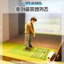 옥정키즈골프 호야골프앤키즈 초등학생 즐거운 후기