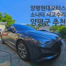 양평공업사 | 양평 쏘나타 휀더 판금 도색 수리 후기