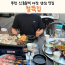 [부천냉삼맛집] 야장 노포 감성 가성비 최고 철뚝집 부천신중동점 솔직 후기