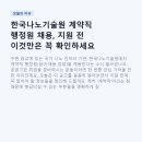 (주)한국전자기술원 | 한국나노기술원 계약직 행정원 채용, 지원 전 이것만은 꼭 확인하세요