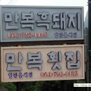 만복횟집 - 창원시 마산합포구 어시장8길 65 | 만복횟집