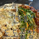 도도곱창건대본점 | [건대입구역 곱창] 낮술하기 좋은 곳 &#39;도도곱창 건대본점&#39; 후기